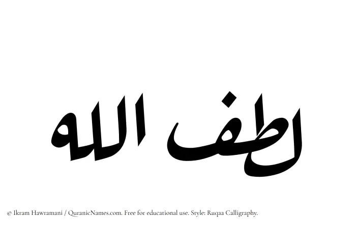 The Muslim name Lutfullah written in Ruqaa calligraphic script