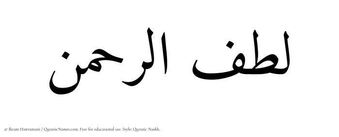 The Muslim name Lutfurrahman written in Quranic naskh script