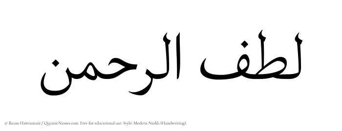 The Muslim name Lutfurrahman written in naskh script