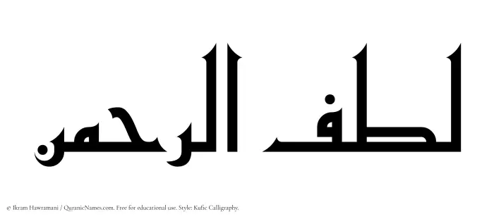 The Muslim name Lutfurrahman written in Kufi/Kufic calligraphic script