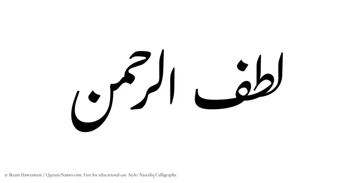 The Muslim name word Lutfurrahman written in Nastaliq calligraphic script