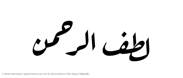 The Muslim name Lutfurrahman written in Ruqaa calligraphic script