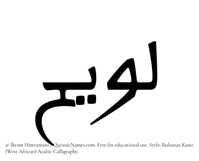 The Muslim name Luwaih written in Rubutun Kano calligraphic script