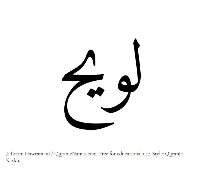 The Muslim name Luwaih written in Quranic naskh script