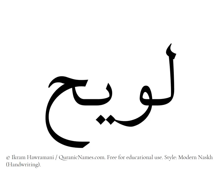 The Muslim name Luwaih written in naskh script
