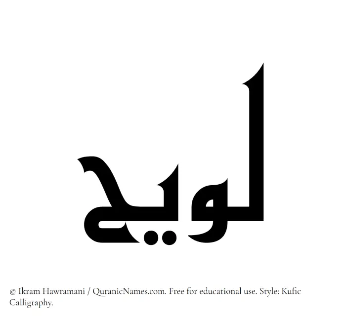 The Muslim name Luwaih written in Kufi/Kufic calligraphic script