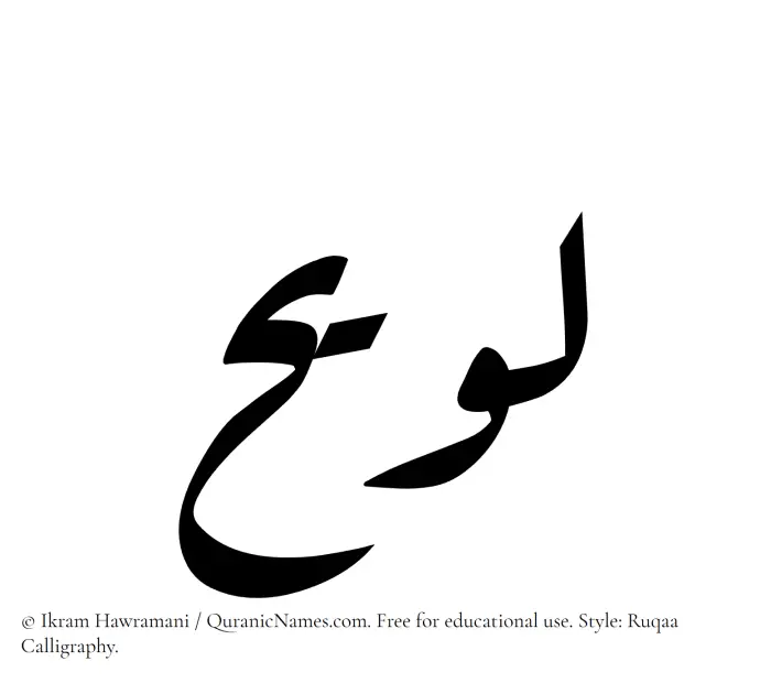The Muslim name Luwaih written in Ruqaa calligraphic script