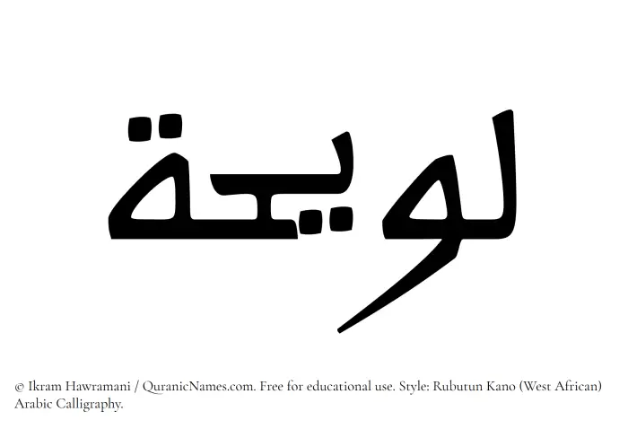 The Muslim name Luwaihah written in Rubutun Kano calligraphic script