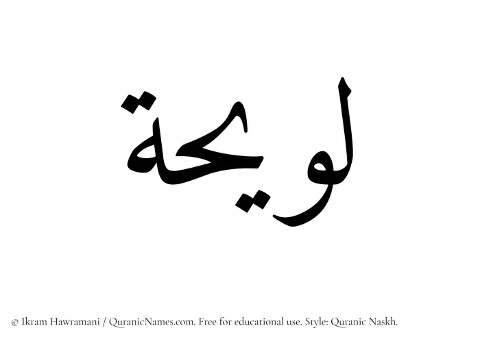 The Muslim name Luwaihah written in Quranic naskh script