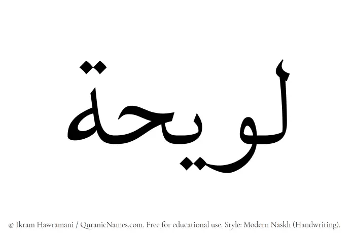 The Muslim name Luwaihah written in naskh script