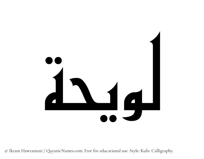 The Muslim name Luwaihah written in Kufi/Kufic calligraphic script