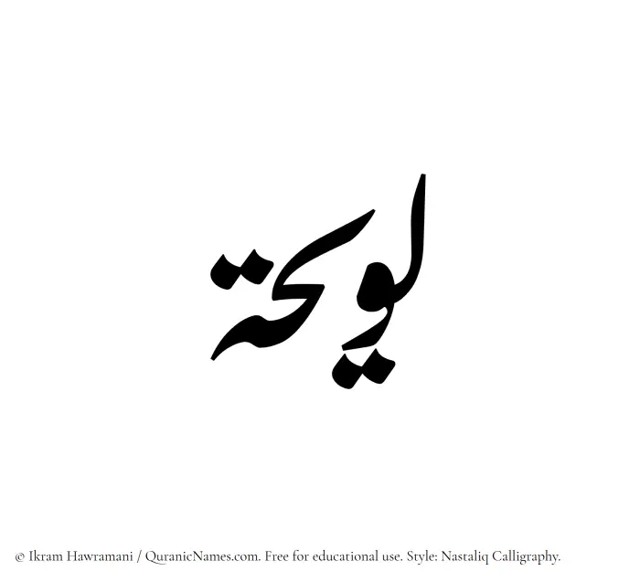 The Muslim name word Luwaihah written in Nastaliq calligraphic script