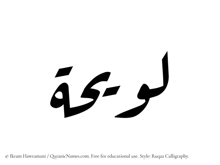 The Muslim name Luwaihah written in Ruqaa calligraphic script