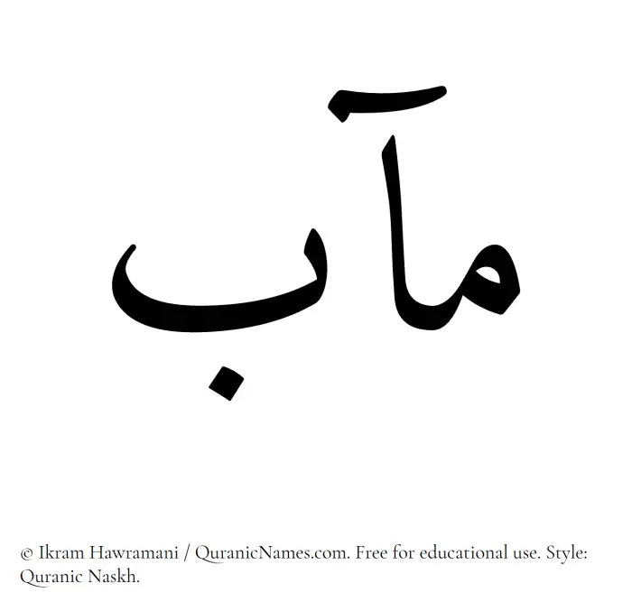 The Muslim name Maab written in Quranic naskh script