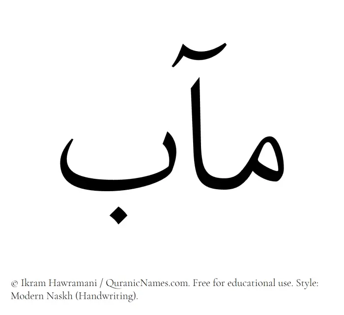 The Muslim name Maab written in naskh script