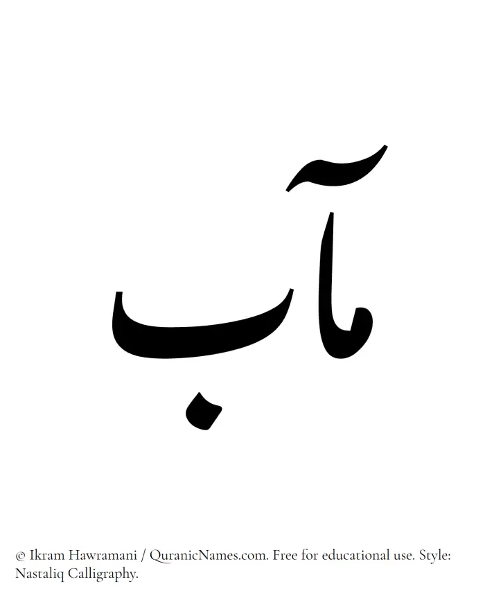 The Muslim name word Maab written in Nastaliq calligraphic script