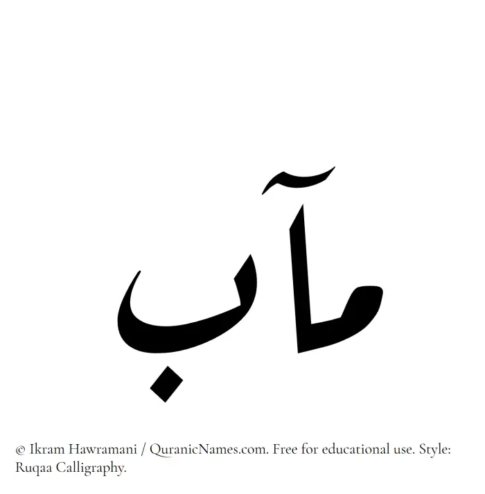 The Muslim name Maab written in Ruqaa calligraphic script