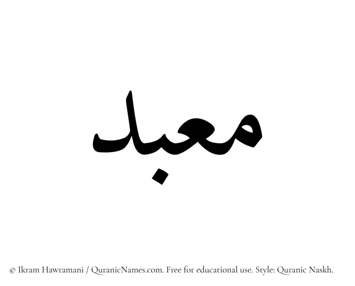 The Muslim name Maabad written in Quranic naskh script