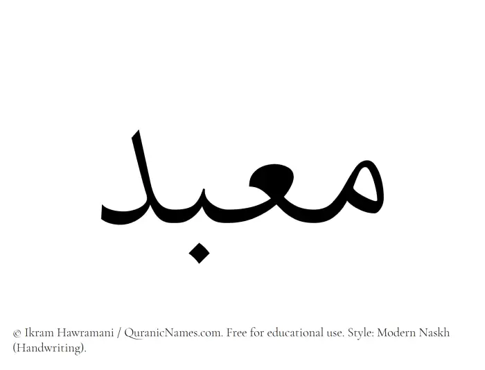 The Muslim name Maabad written in naskh script