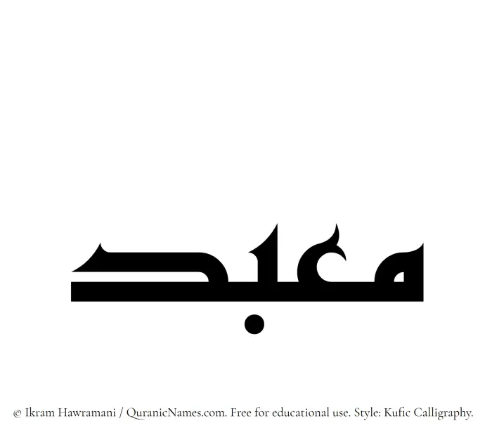 The Muslim name Maabad written in Kufi/Kufic calligraphic script