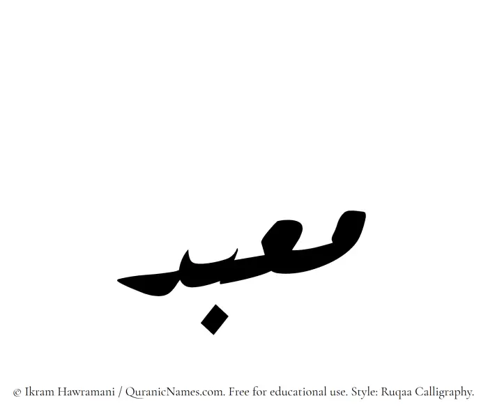 The Muslim name Maabad written in Ruqaa calligraphic script