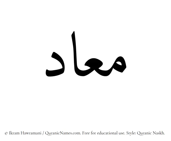 The Muslim name Maad written in Quranic naskh script
