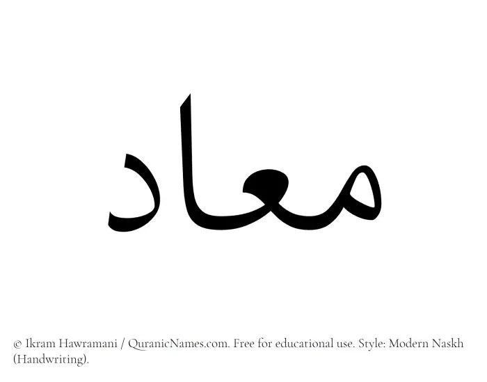 The Muslim name Maad written in naskh script