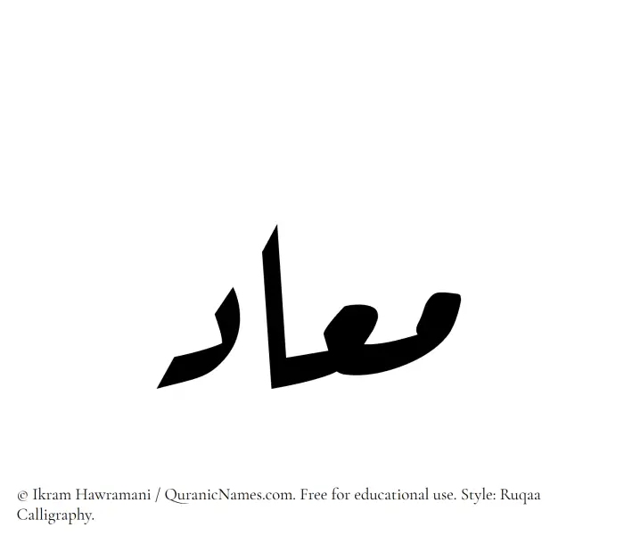 The Muslim name Maad written in Ruqaa calligraphic script