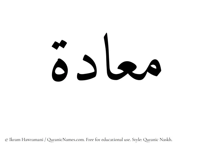 The Muslim name Maadah written in Quranic naskh script