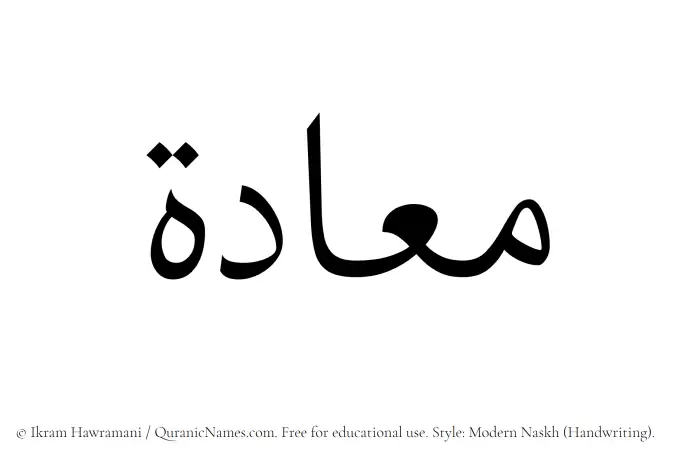 The Muslim name Maadah written in naskh script