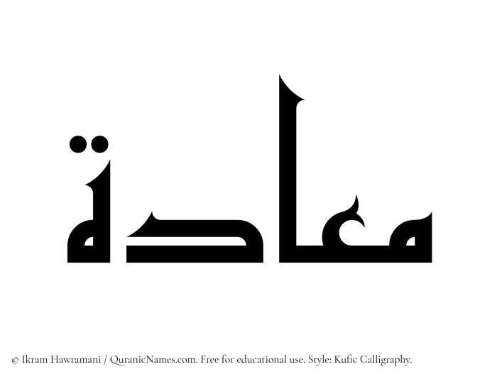 The Muslim name Maadah written in Kufi/Kufic calligraphic script