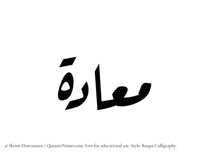 The Muslim name Maadah written in Ruqaa calligraphic script