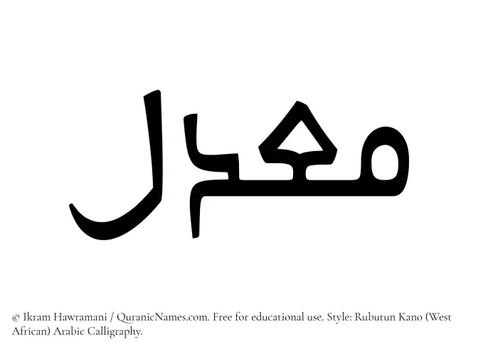 The Muslim name Maadil written in Rubutun Kano calligraphic script