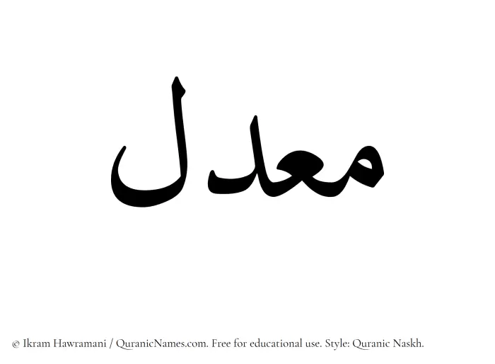 The Muslim name Maadil written in Quranic naskh script