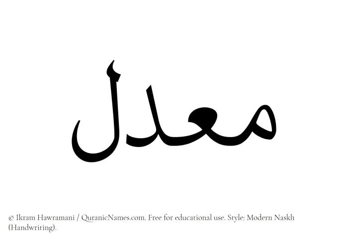 The Muslim name Maadil written in naskh script
