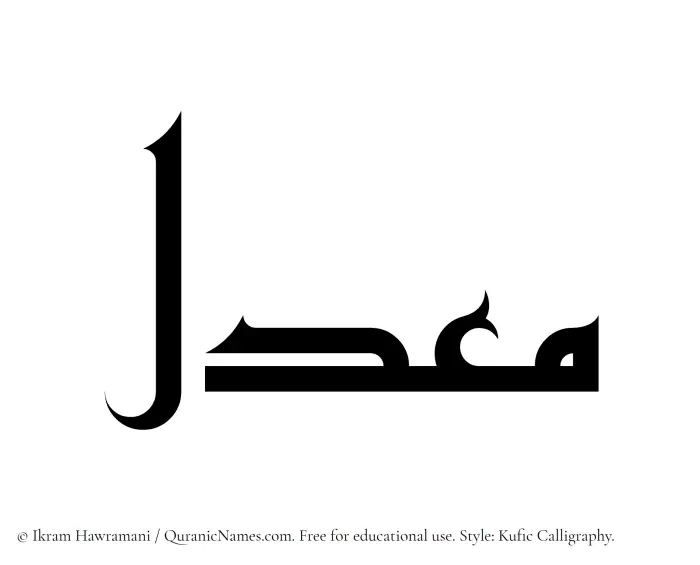 The Muslim name Maadil written in Kufi/Kufic calligraphic script
