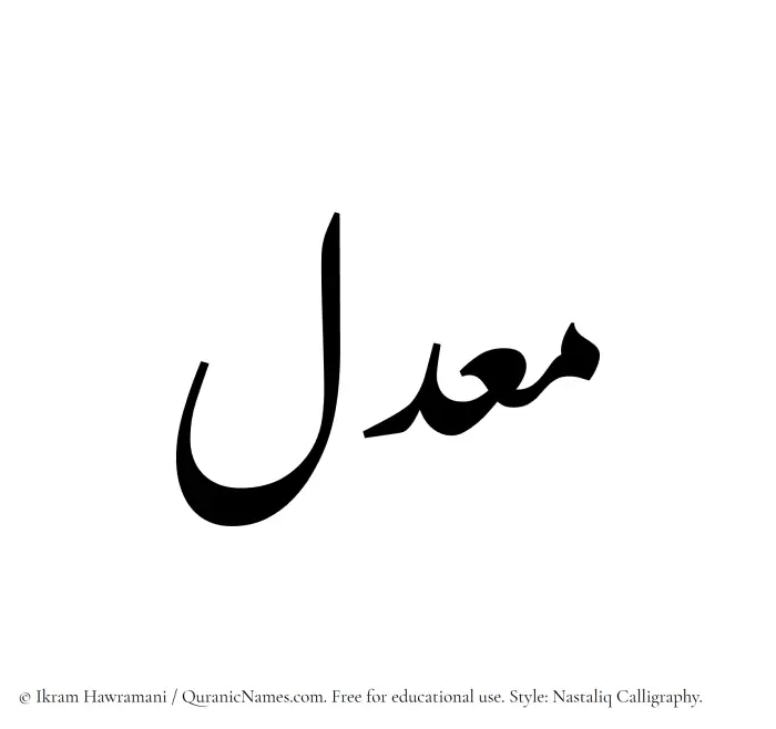 The Muslim name word Maadil written in Nastaliq calligraphic script