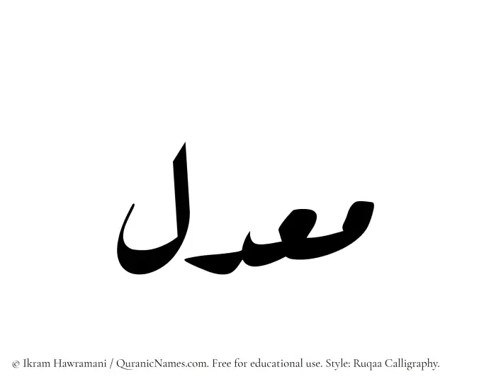 The Muslim name Maadil written in Ruqaa calligraphic script