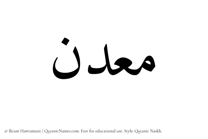The Muslim name Maadin written in Quranic naskh script
