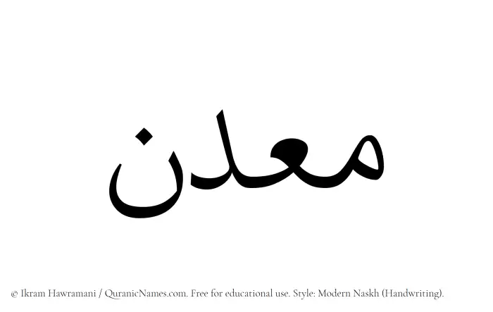 The Muslim name Maadin written in naskh script