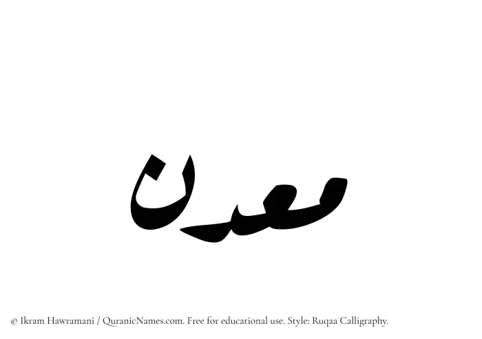 The Muslim name Maadin written in Ruqaa calligraphic script