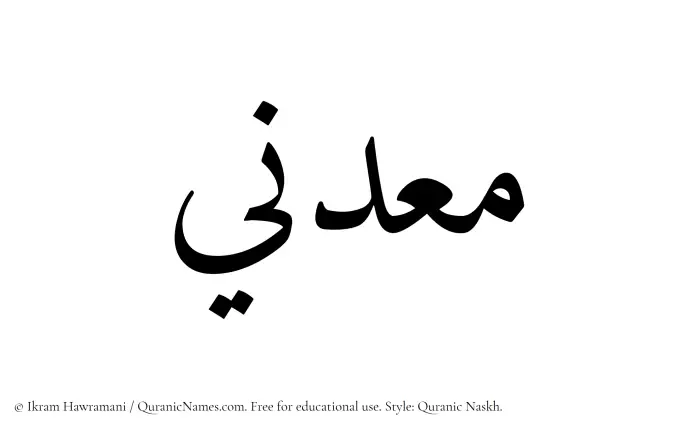 The Muslim name Maadini written in Quranic naskh script