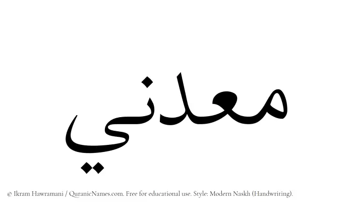 The Muslim name Maadini written in naskh script