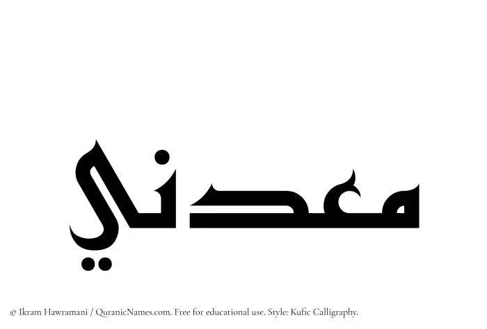 The Muslim name Maadini written in Kufi/Kufic calligraphic script