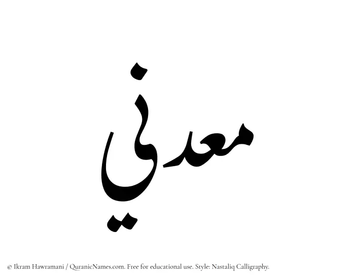 The Muslim name word Maadini written in Nastaliq calligraphic script