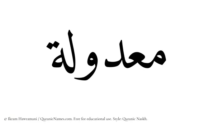 The Muslim name Maadulah written in Quranic naskh script