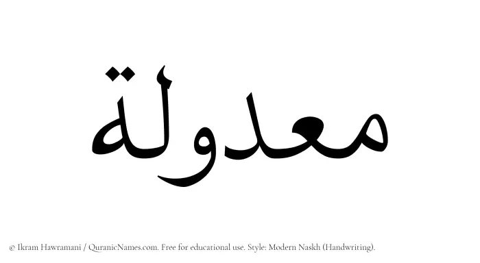 The Muslim name Maadulah written in naskh script