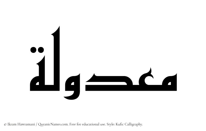 The Muslim name Maadulah written in Kufi/Kufic calligraphic script
