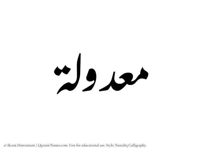 The Muslim name word Maadulah written in Nastaliq calligraphic script