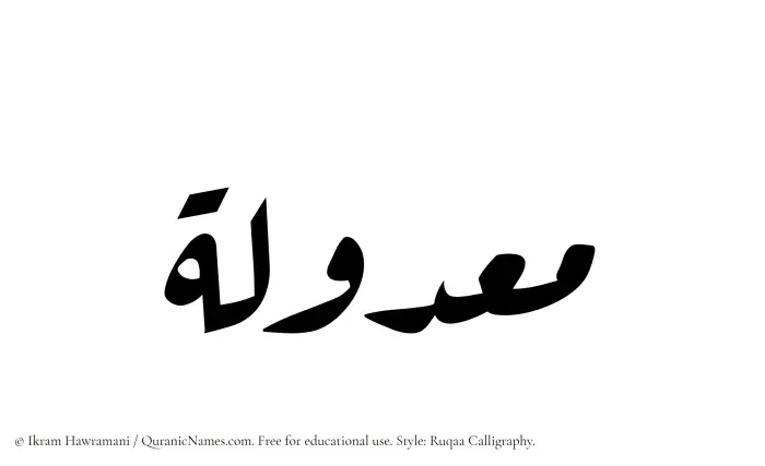 The Muslim name Maadulah written in Ruqaa calligraphic script